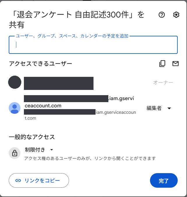 スプレッドシートの共有ダイアログ。「アクセスできるユーザー」の欄に、末尾が .iam.gserviceaccount.com のサービスアカウントが「編集者」として並んでいる。アドレスの一部と個人情報は伏せてある