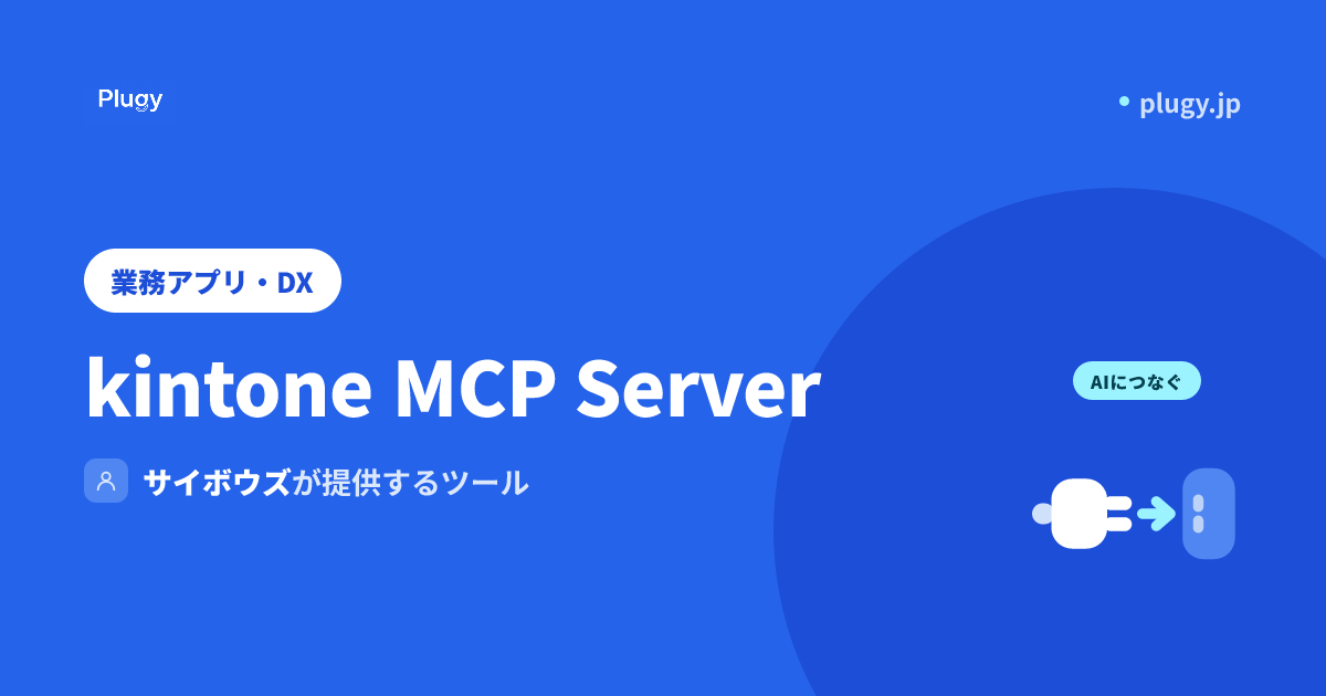 kintone MCP Server | Plugy