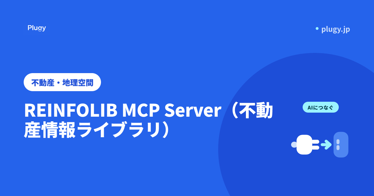 REINFOLIB MCP Server（不動産情報ライブラリ） | Plugy