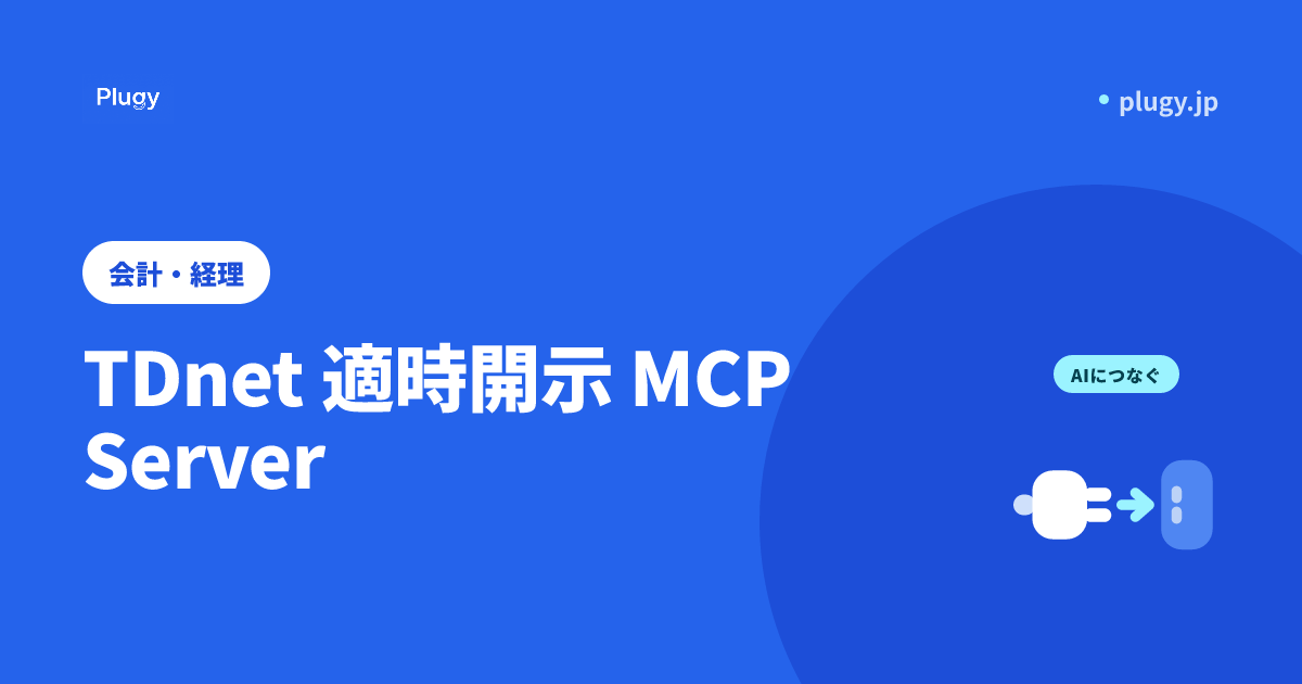 TDnet 適時開示 MCP Server | Plugy